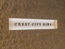 【東京都/江東区塩浜】クレストシティ木場 マンション表札