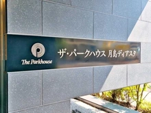 【東京都/中央区月島】ザ・パークハウス月島ディアスタ マンション表札