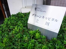【東京都/立川市曙町】グリーンキャピタル立川 マンション表札