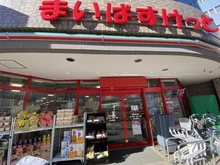 【東京都/豊島区高松】シティタワー池袋ウエストゲート まいばすけっと　要町北店（現地より約140m）