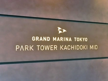【東京都/中央区勝どき】パークタワー勝どき ミッド マンション表札