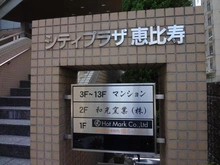 【東京都/渋谷区恵比寿】シティプラザ恵比寿 マンション表札