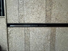 【東京都/港区西麻布】アトラス西麻布 マンション表札