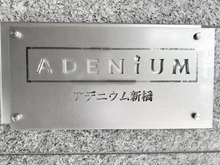 【東京都/港区新橋】アデニウム新橋 マンション表札