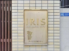 【東京都/大田区大森北】アイリス大森シティ マンション表札