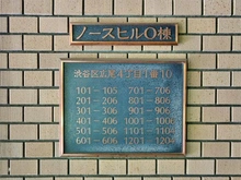 【東京都/渋谷区広尾】広尾ガーデンヒルズ O棟 マンション表札