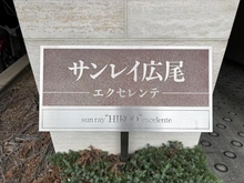 【東京都/渋谷区東】サンレイ広尾エクセレンテ マンション表札