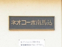 【東京都/大田区南馬込】ネオコーポ南馬込 マンション表札