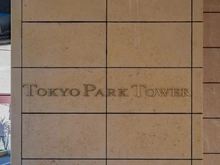 【東京都/千代田区神田神保町】東京パークタワー マンション表札