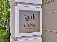 【東京都/港区三田】パークホームズ白金高輪アーバンレジデンス マンション表札