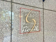 【東京都/渋谷区広尾】サンパティーク広尾 マンション表札