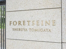 【東京都/渋谷区富ヶ谷】フォレセーヌ渋谷富ヶ谷 マンション表札
