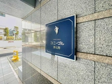 【東京都/渋谷区広尾】ユニーブル恵比寿 マンション表札