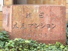 【東京都/渋谷区広尾】朝日広尾マンション マンション表札