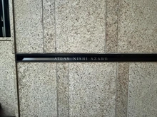 【東京都/港区西麻布】アトラス西麻布 マンション表札