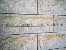 【東京都/千代田区富士見】プラウドタワー千代田富士見 マンション表札