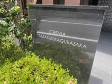 【東京都/新宿区山吹町】クレヴィア山吹神楽坂 マンション表札