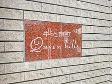 【東京都/新宿区南町】牛込南町クィーンヒルズ マンション表札