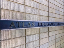 【東京都/新宿区新小川町】アトラス江戸川アパートメント マンション表札