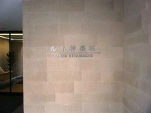 【東京都/新宿区箪笥町】ルネ神楽坂 マンション表札