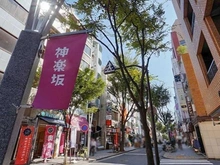 【東京都/新宿区箪笥町】ルネ神楽坂  神楽坂商店街（現地より約350m）