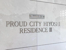 【神奈川県/横浜市港北区箕輪町】プラウドシティ日吉レジデンスIII マンション表札