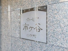 【東京都/新宿区市谷山伏町】イトーピア市ヶ谷山伏町 マンション表札