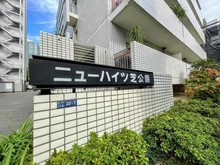 【東京都/港区虎ノ門】ニューハイツ芝公園 マンション表札