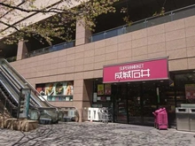 【東京都/港区虎ノ門】ニューハイツ芝公園 成城石井 愛宕グリーンヒルズ店（現地より約140m）