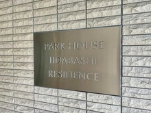【東京都/新宿区筑土八幡町】パークハウス飯田橋レジデンス マンション表札