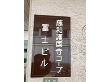 【東京都/文京区大塚】藤和護国寺コープ マンション表札