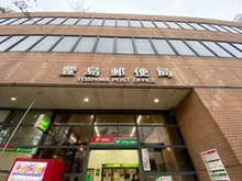 【東京都/文京区大塚】藤和護国寺コープ 豊島郵便局（現地より約800m）