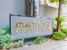 【東京都/文京区小石川】アトラスタワー小石川 マンション表札