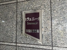 【東京都/新宿区原町】スヴェニール早稲田夏目坂 マンション表札