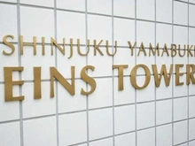 【東京都/新宿区山吹町】新宿山吹アインスタワー マンション表札