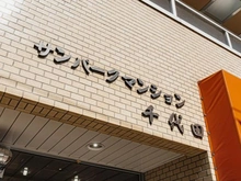【東京都/千代田区飯田橋】サンパークマンション千代田 マンション表札