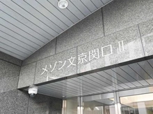 【東京都/文京区関口】メゾン文京関口II マンション表札