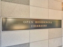 【東京都/文京区水道】オープンレジデンシア飯田橋 マンション表札