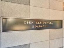 【東京都/文京区水道】オープンレジデンシア飯田橋 マンション表札