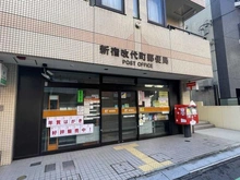 【東京都/新宿区西五軒町】ピアース神楽坂テラス 新宿改代町郵便局（現地より約500m）