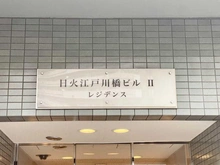【東京都/文京区関口】ニッカ江戸川橋レジデンス マンション表札