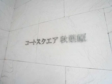 【東京都/千代田区神田佐久間町】コートスクエア秋葉原 マンション表札
