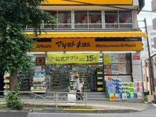 【東京都/文京区白山】レジデンシャルスター白山シーズンテラス マツモトキヨシ 白山五丁目店（現地より約600m）