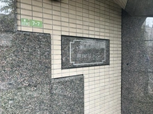 【東京都/世田谷区桜】藤和シティコープ世田谷桜 マンション表札