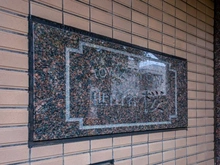 【東京都/世田谷区桜】藤和シティコープ世田谷桜 マンション表札