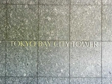 【東京都/港区芝浦】東京ベイシティタワー マンション表札