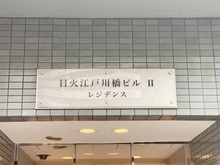 【東京都/文京区関口】ニッカ江戸川橋レジデンス マンション表札