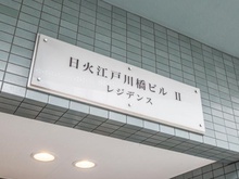 【東京都/文京区関口】ニッカ江戸川橋レジデンス マンション表札