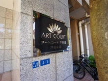 【東京都/新宿区戸山】アートコート早稲田戸山公園 マンション表札