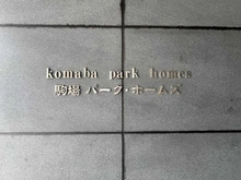 【東京都/目黒区駒場】駒場パーク・ホームズ マンション表札